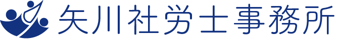 矢川社労士事務所